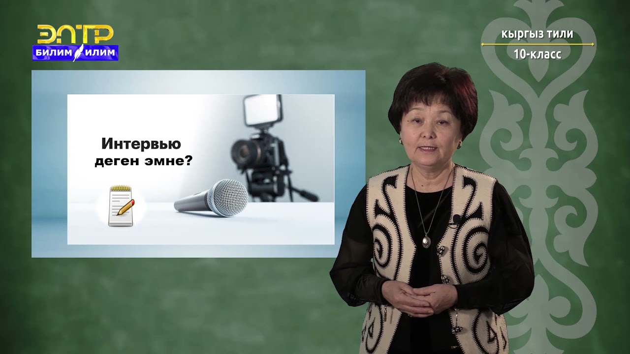 10-класс | Кыргыз тили | Публицистикалык стиль: Интервью, репортаж