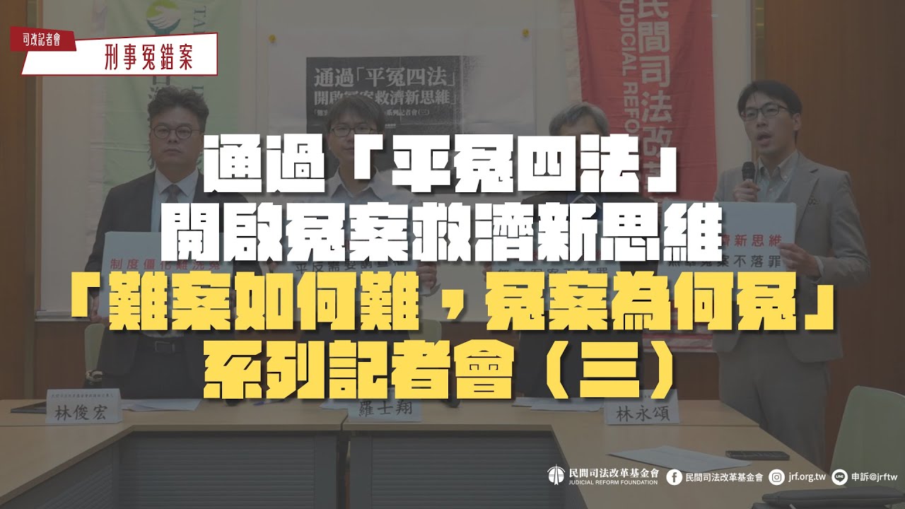 司改記者會｜通過「平冤四法」　開啟冤案救濟新思維 「難案如何難，冤案為何冤」系列記者會（三）