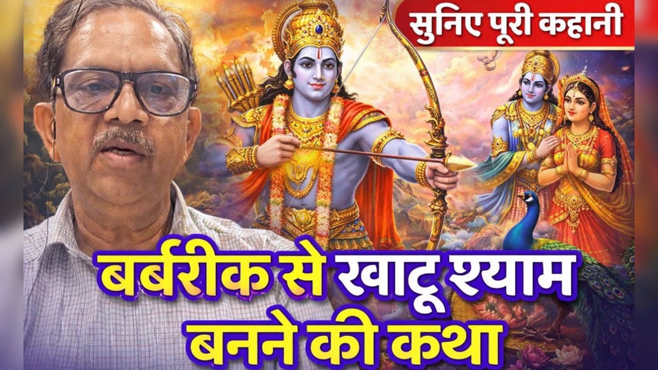 🔥 बर्बरीक से खाटू श्याम कैसे बने? पूरी सच्ची कहानी