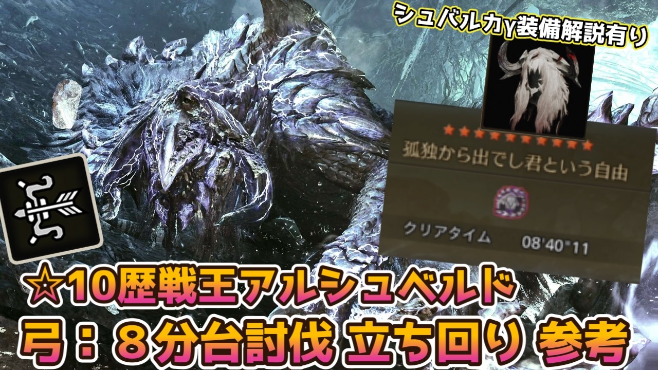 ☆１０歴戦王アルシュベルド 弓で8分台討伐装備紹介やシュバルカγシリーズ解説!【モンハンワイルズ】