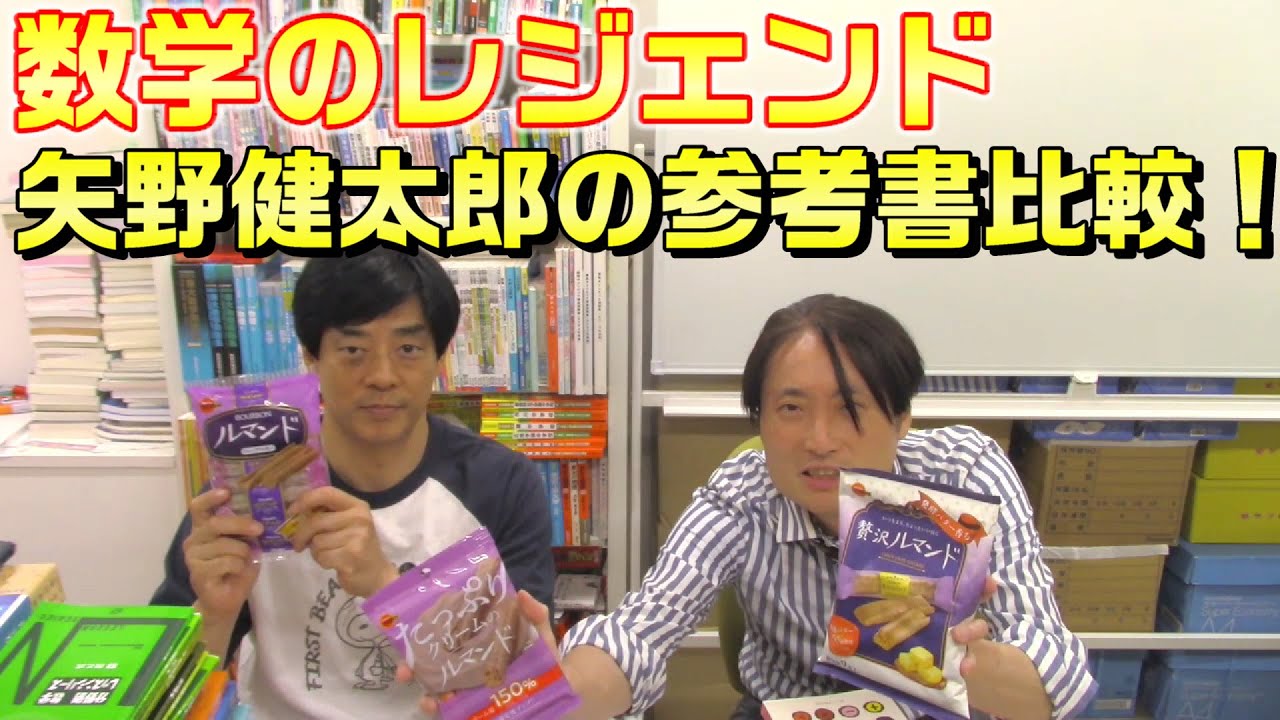 数学のレジェンド 矢野健太郎の参考書比較！