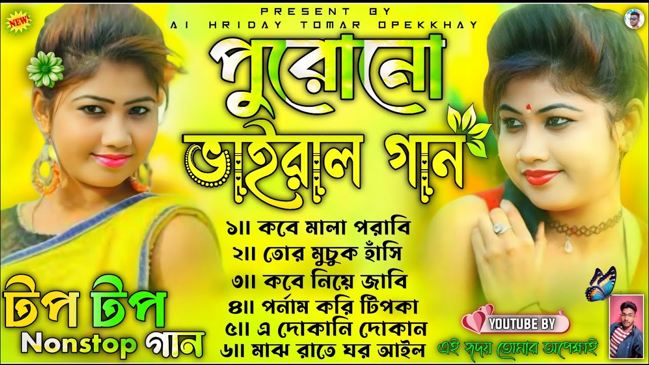 পুরুলিয়া পুরোনো ভাইরাল গান || Purulia Top Old Songs Non-stop || Purulia Trending Old Songs 