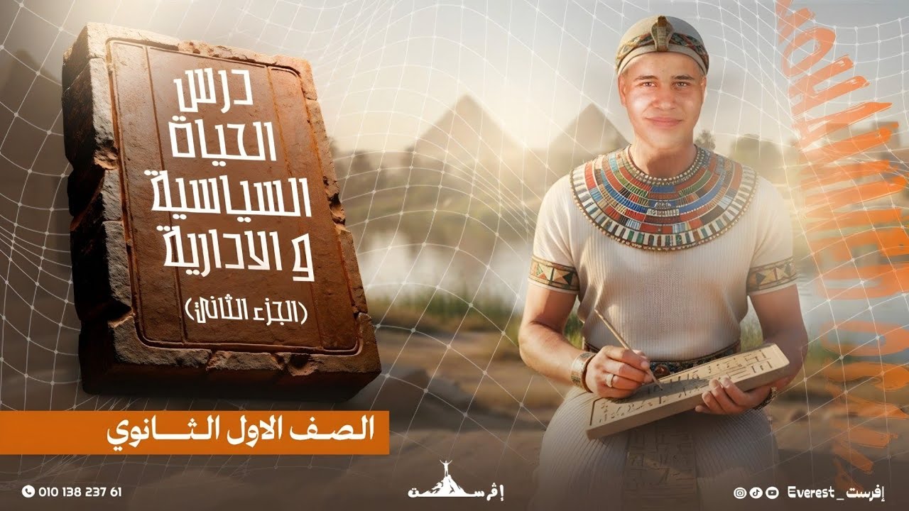 الحياة السياسيةوالإدارية| تاريخ الصف الأول الثانوي|الجزء الثاني|#إفرست_everest #تريند 