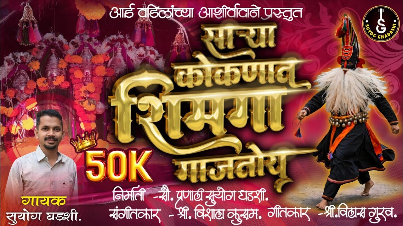 साऱ्या कोकणात शिमगा गाजतोय | SARYA KOKNAT SHIMGA GAJATOY | NEW SHIMGA GEET | SUYOG GHADASHI_#viral