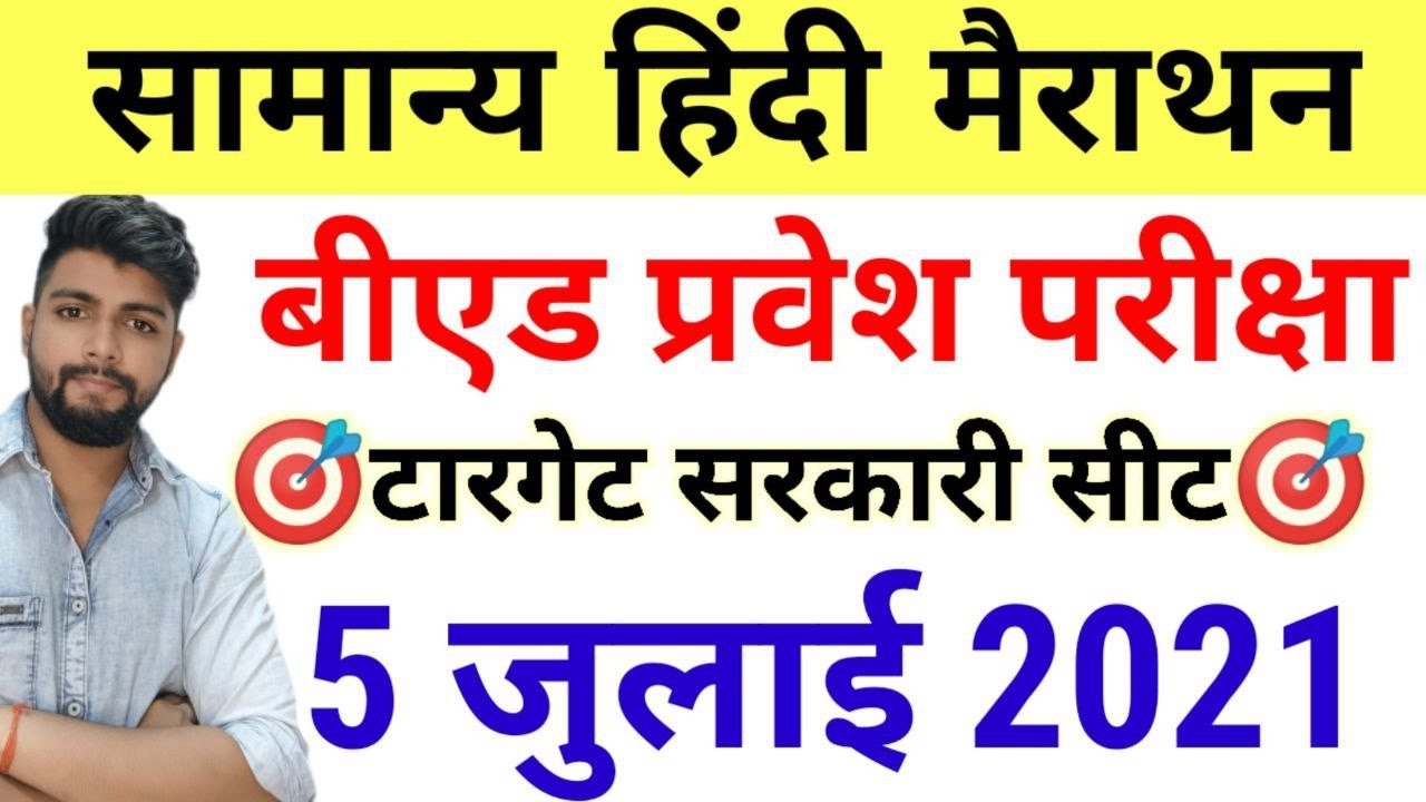 B.ed Entrance Exam Date 2021 || Exam date || Hindi Class 47  || 5 JULY 2021