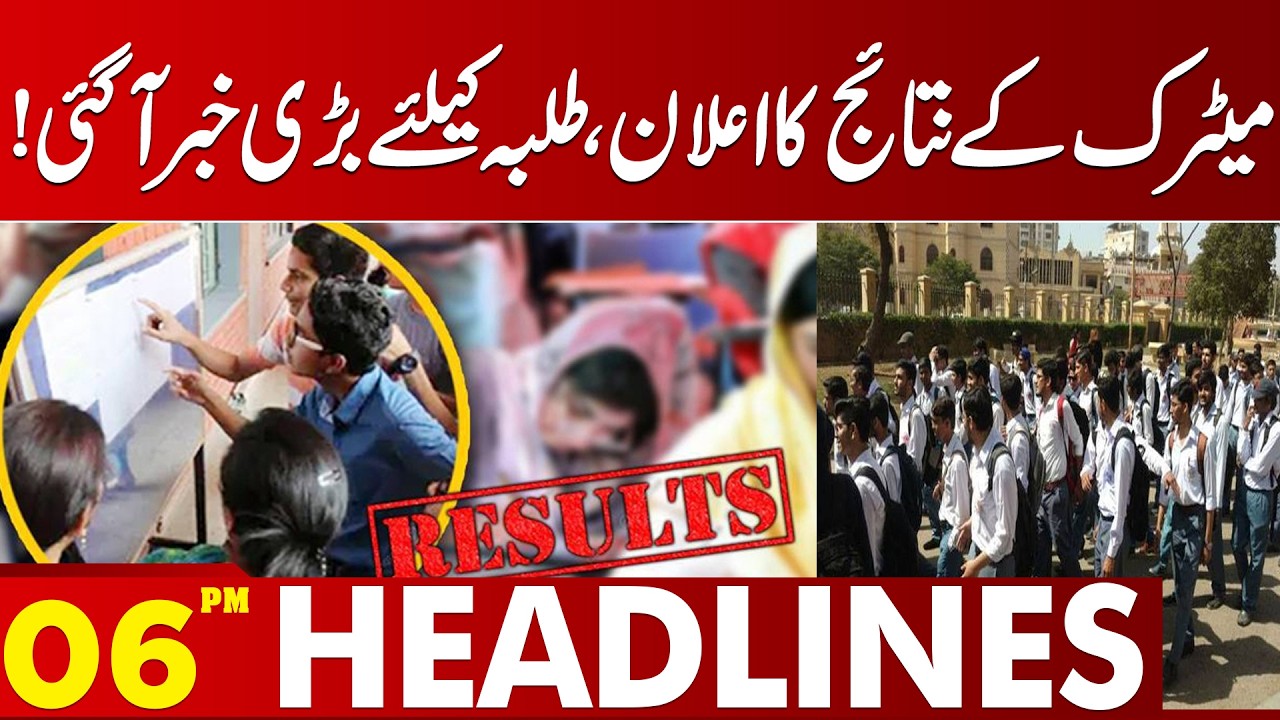 Matric Results Announced: Big Update for Students | 06 PM Headlines Lahore News |