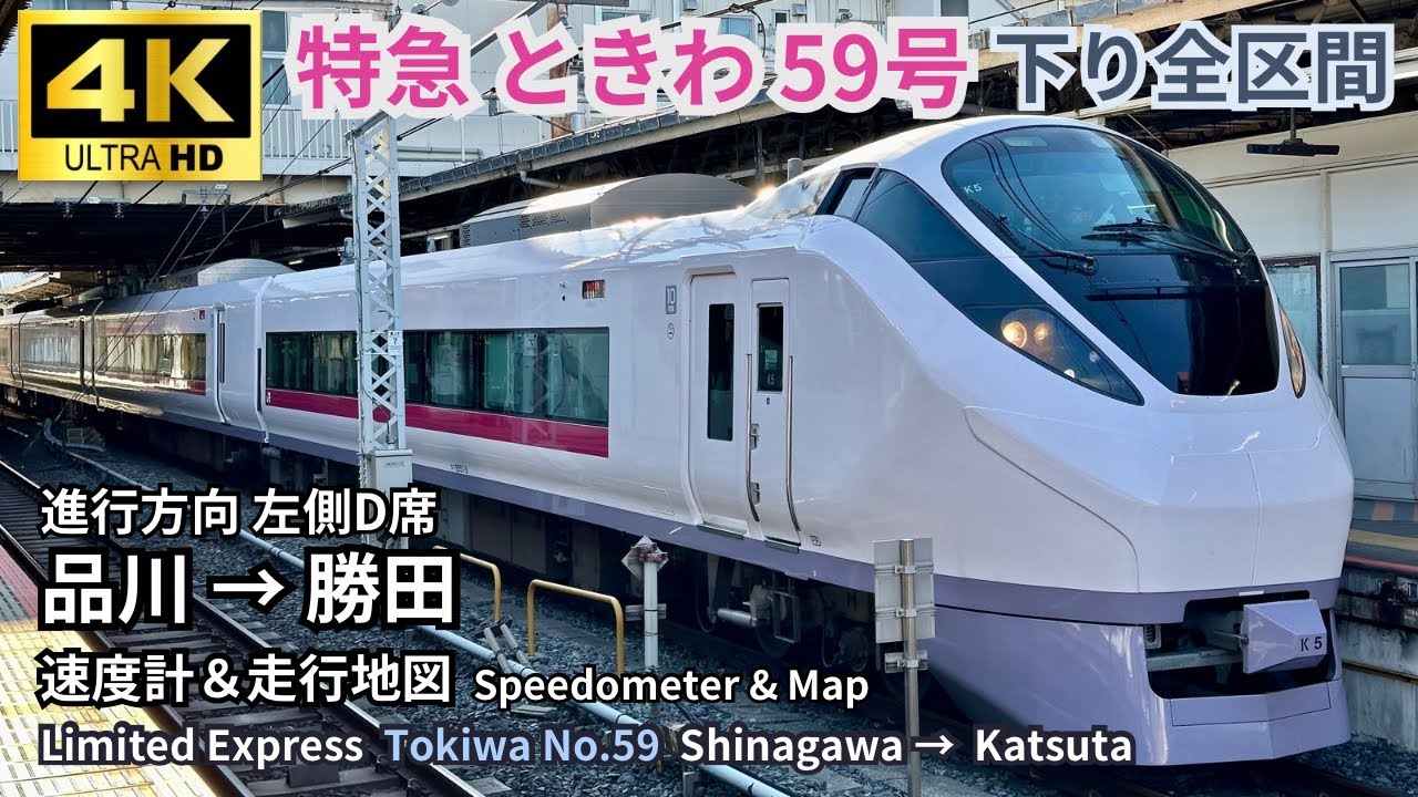 特急 ときわ 59 号 品川→勝田  下り全区間 左側D席 車窓展望| 2024.12.01  | 速度計＆地図付き 4K60fps高画質