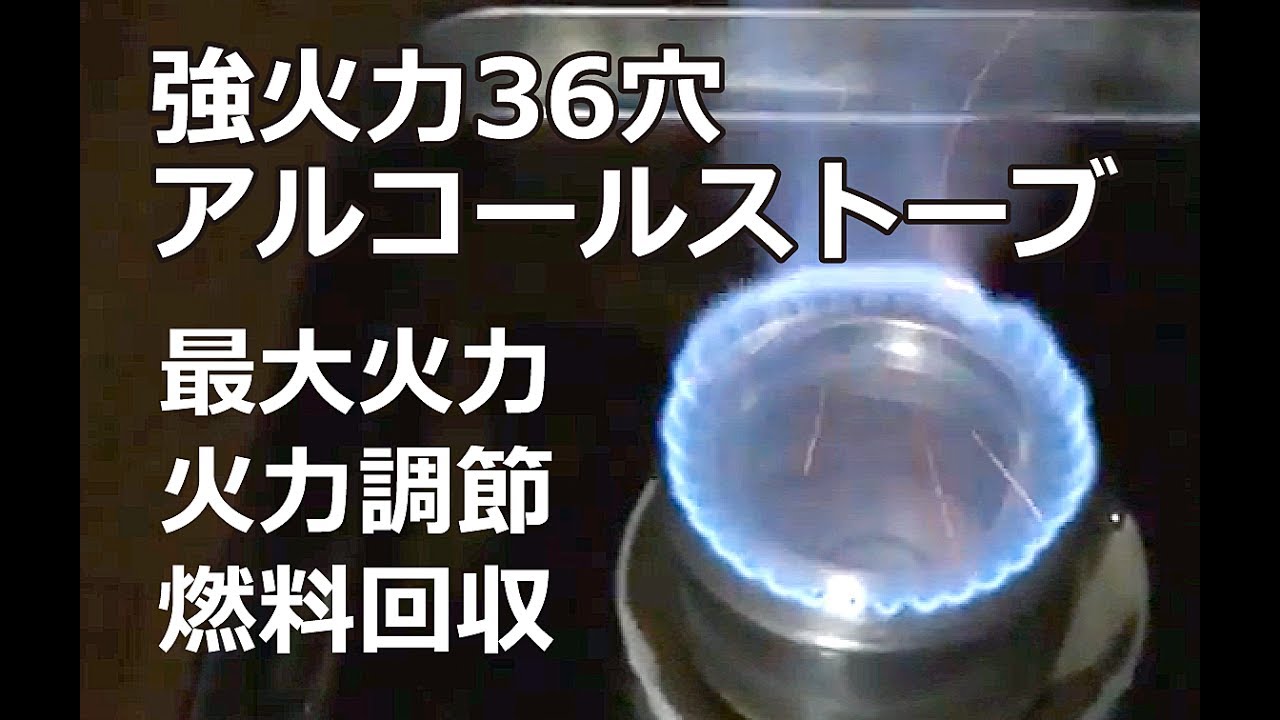 アルコールストーブの作り方：36穴