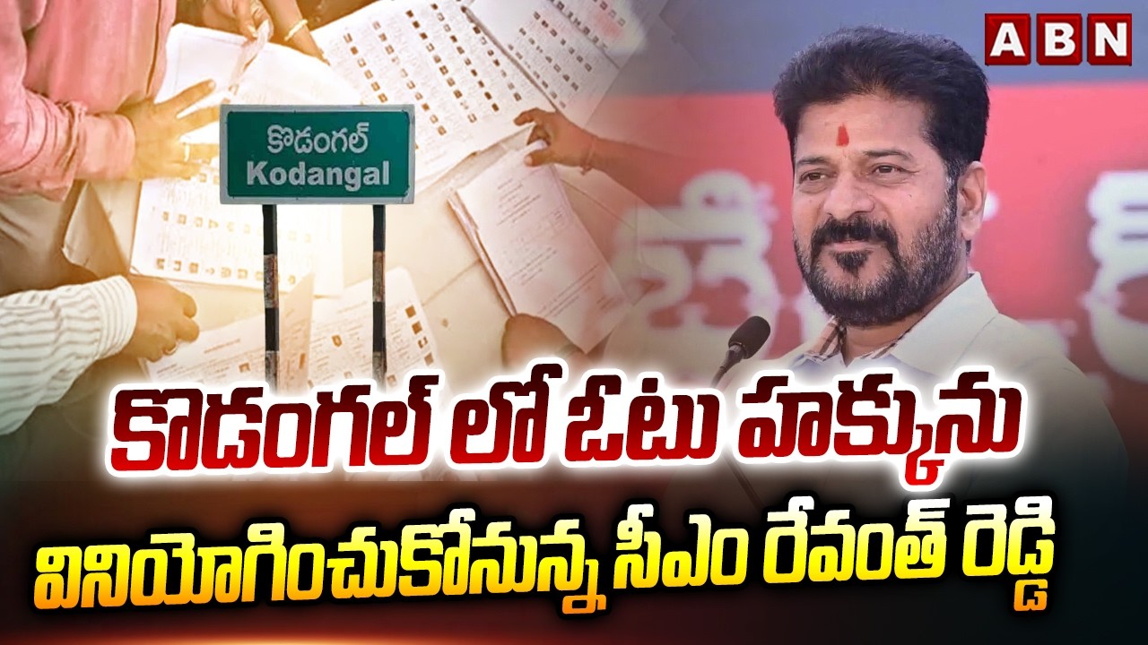కొడంగల్ లో ఓటు హక్కును వినియోగించుకోనున్న సీఎం రేవంత్ రెడ్డి | CM Revanth Reddy |Municipal Elections