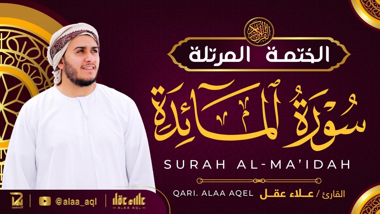 سورة المائدة كاملة - القارئ علاء عقل [ الختمة المرتلة ] Surah Al-Maidah - Alaa Aqel