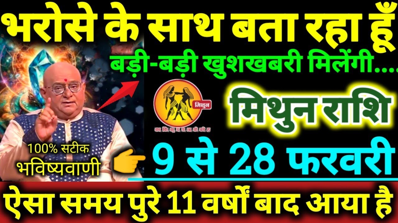 मिथुन राशि 9 से 28 फरवरी 2026 भरोसे के साथ बता रहा हूँ बड़ी-बड़ी खुशखबरी मिलेगी Mithun Rashifal 2026