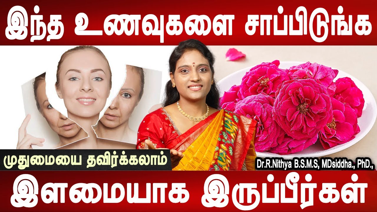 இந்த உணவுக்கு நோ சொல்லுங்க | Anti aging Tips to Stay Younger | Dr.Nithya | Health tips |  Mr ladies