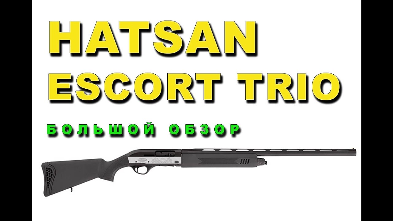 Hatsan Escort Trio (Хатсан Эскорт Трио)