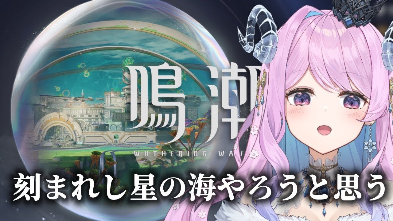 【#鳴潮】274 刻まれし星の海やるのよ〜！【#プロジェクトWAVE 】  #冬陽リッカ