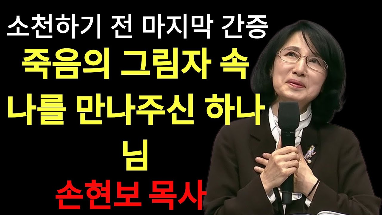 김선영 목사 | 소천하기 전 마지막 간증 죽음의 그림자 속 나를 만나주신 하나님