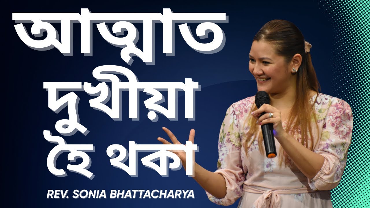 আত্মাত দুখীয়া হৈ থকা | REV. SONIA BHATTACHARYA | SUNDAY ASSAMESE SERVICE
