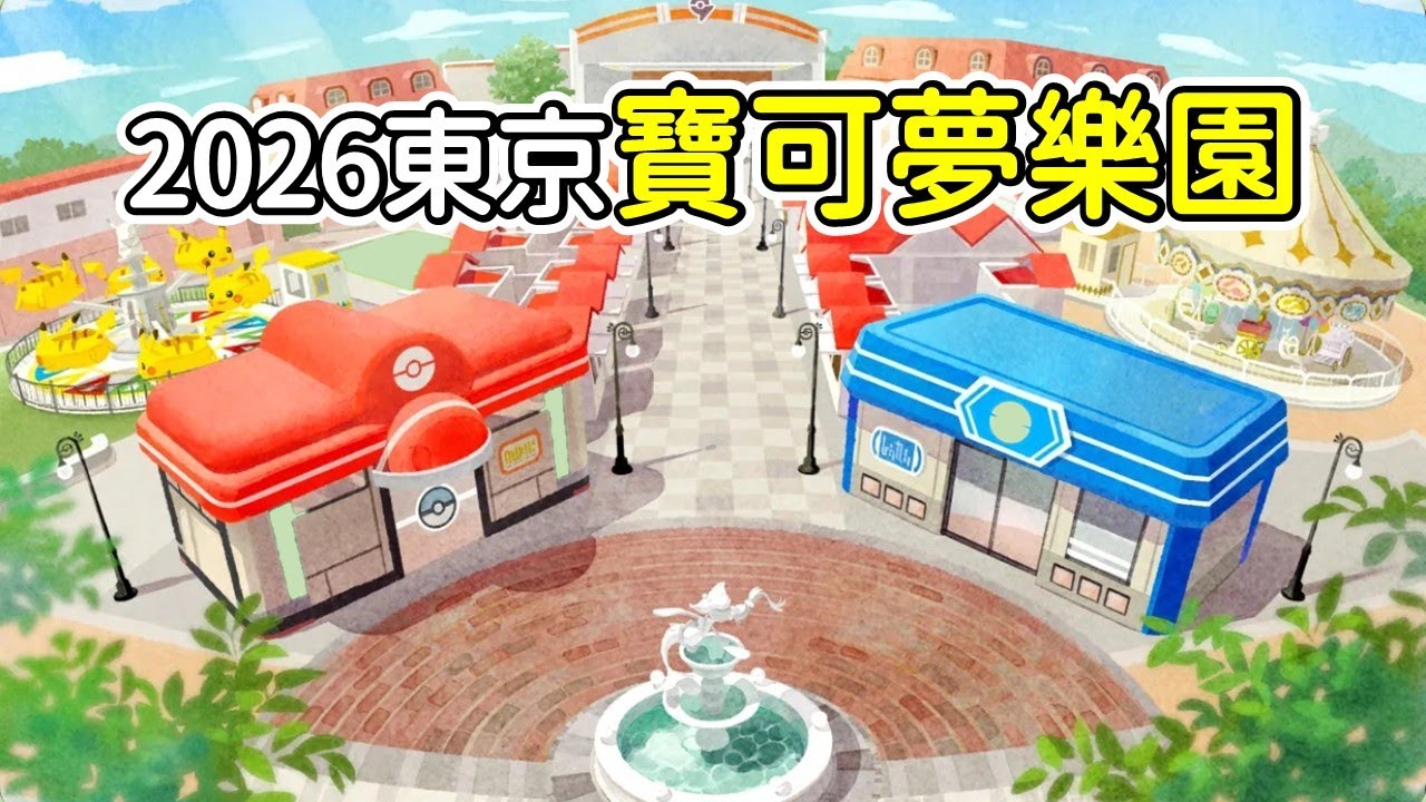 2026東京寶可夢樂園搶先介紹！讀賣樂園 PokéPark KANTO