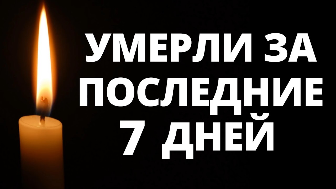 Celebrities Who Died in the Last 7 Days / Which Stars Have Passed Away?