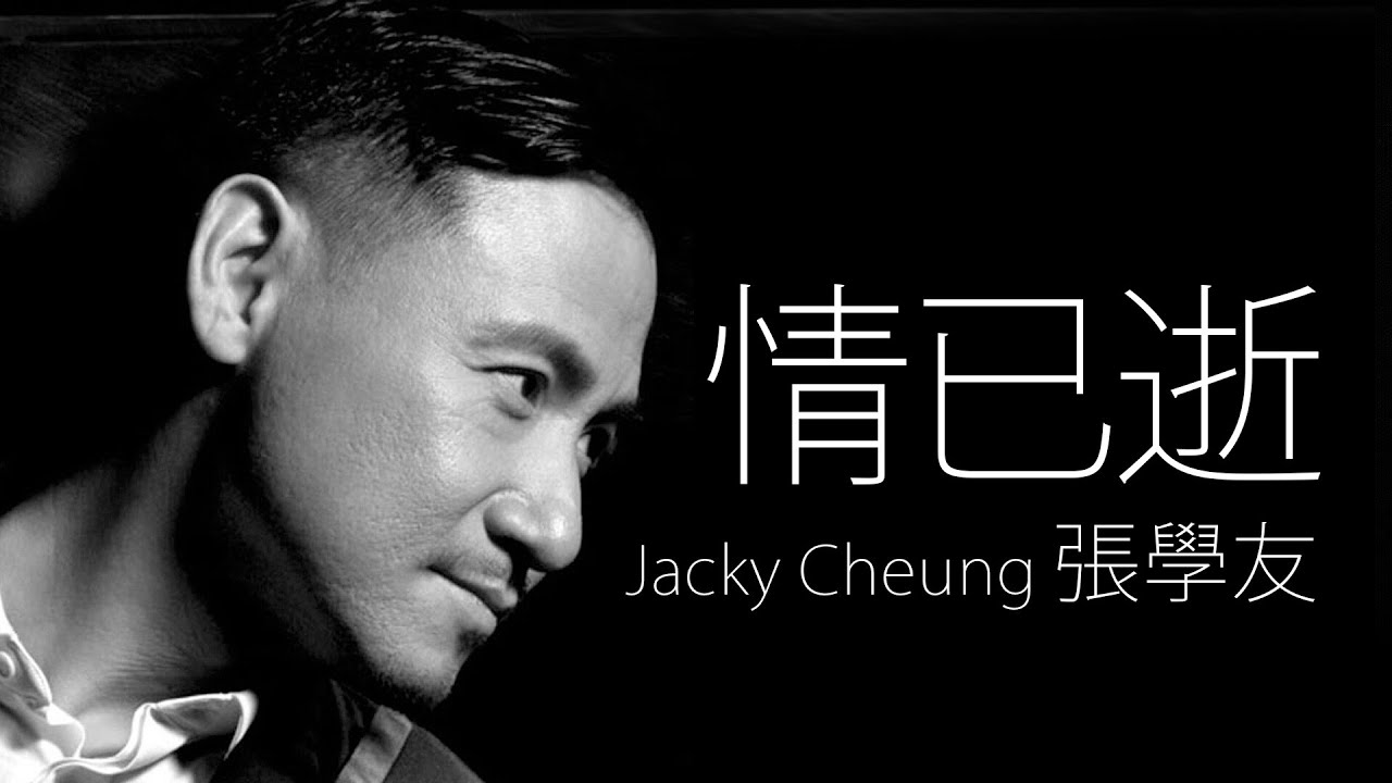 Jacky Cheung 張學友 - 情已逝【字幕歌詞】Cantonese Jyutping Lyrics I 1995年《Smile》專輯。