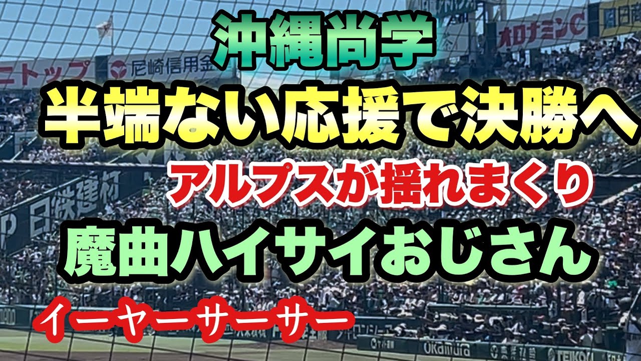 【この半端ない応援で決勝へ】沖縄尚学魔曲『ハイサイおじさん』で一気に点を取り球場全体が響めく！！！！！