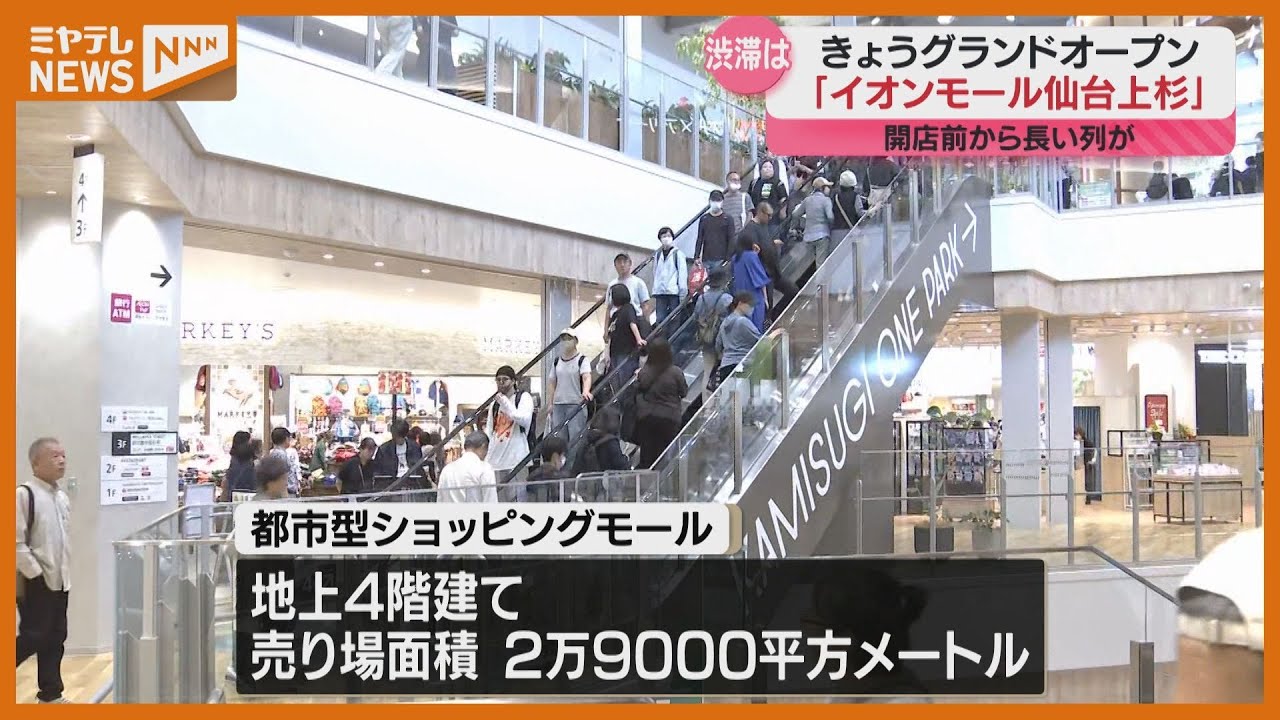 新たな都市型ショッピングモール「イオンモール仙台上杉」グランドオープン 目立った渋滞は見られず　宮城