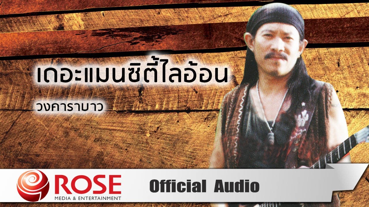 เดอะแมนซิตี้ไลอ้อน -  วงคาราบาว (Official Audio)