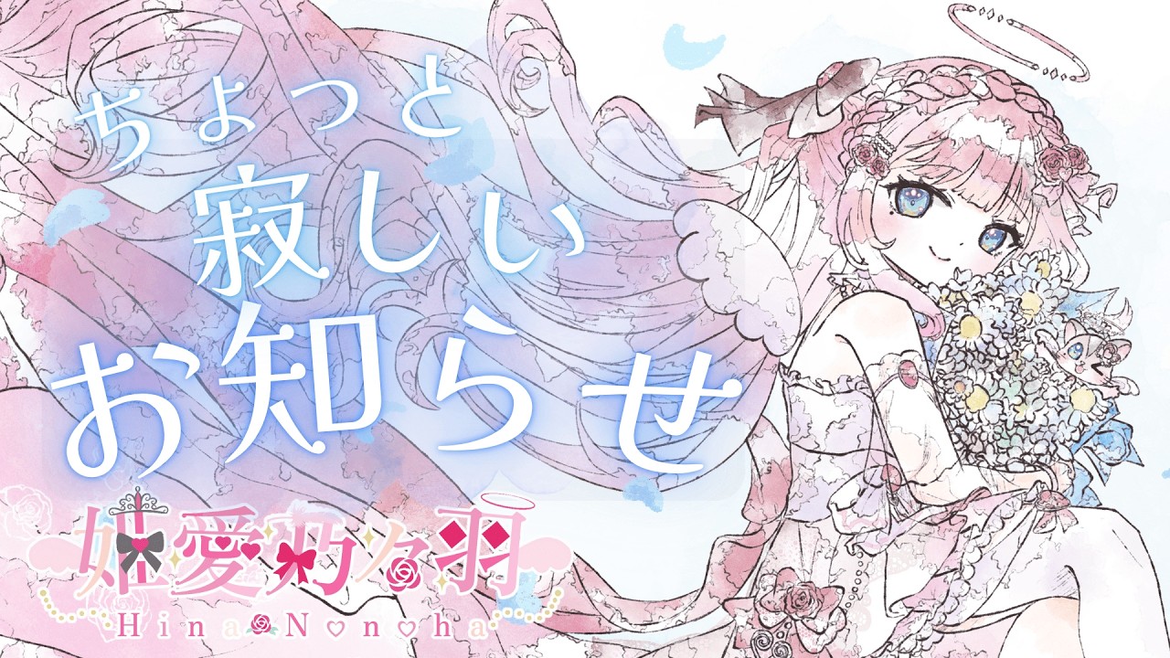 【ちょっと寂しいお知らせ】姫愛乃々羽から卒業ではないけど、少し寂しいお知らせをします。