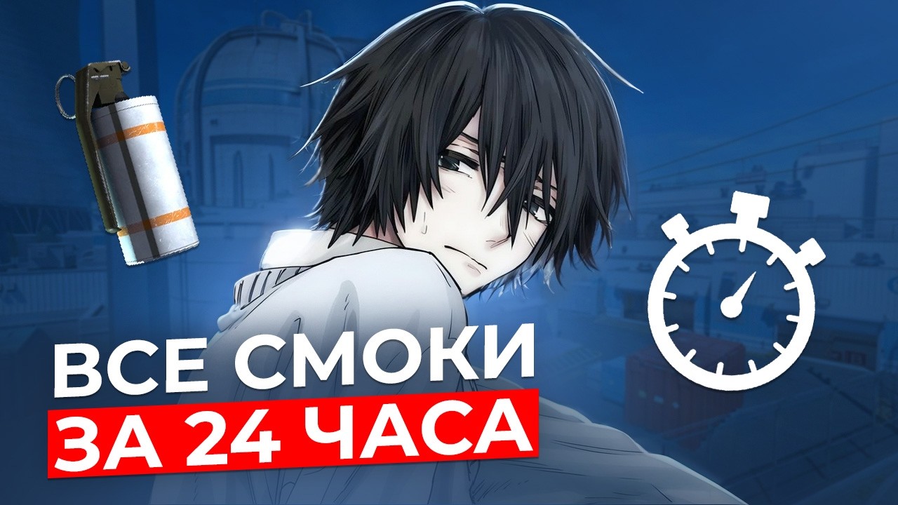 Я Выучил ВСЕ СМОКИ в CS 2 за 24 Часа
