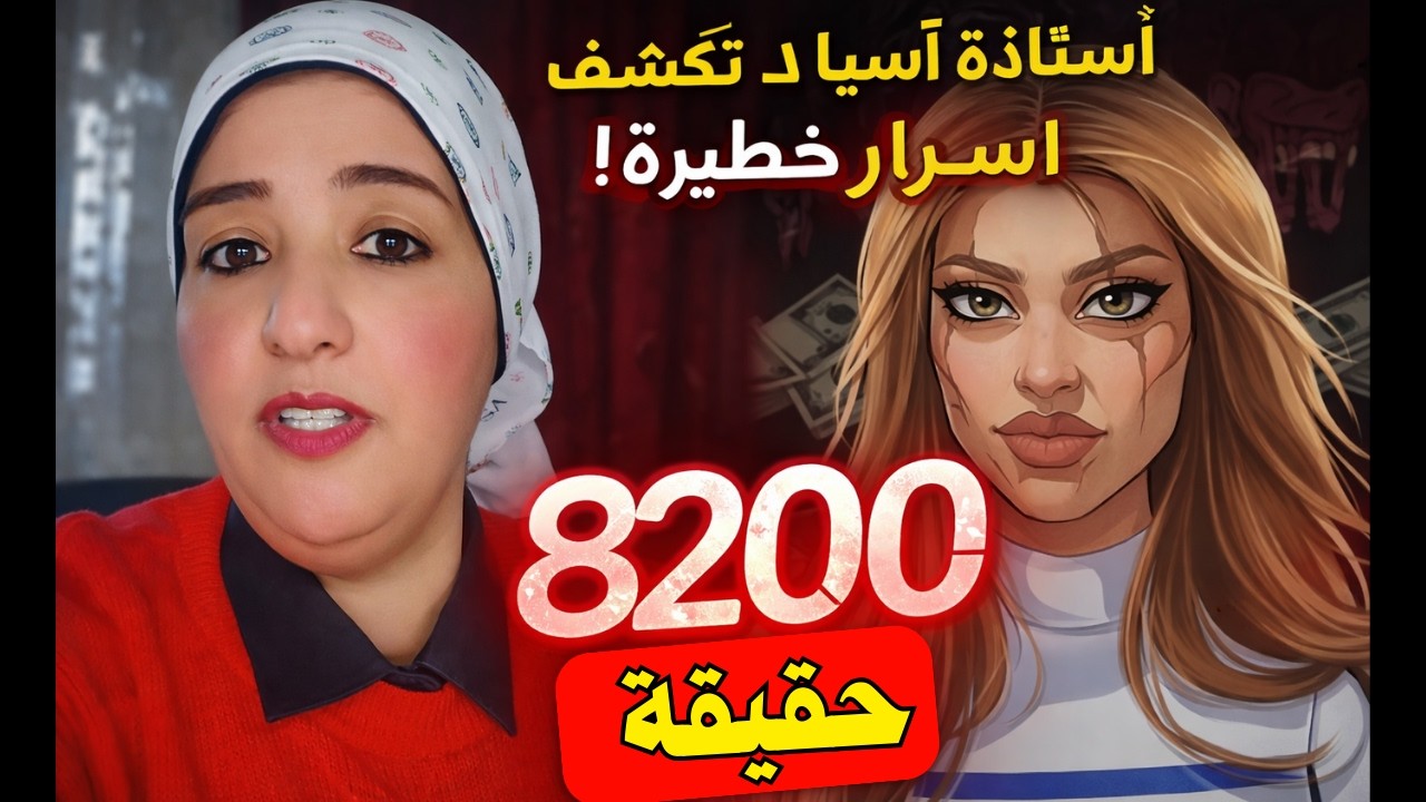 أستاذة آسيا تكشف أسرار فتاة 8200 🔴 كلام خطير عن مصطفى الصعيدي وشطا لأول مرة