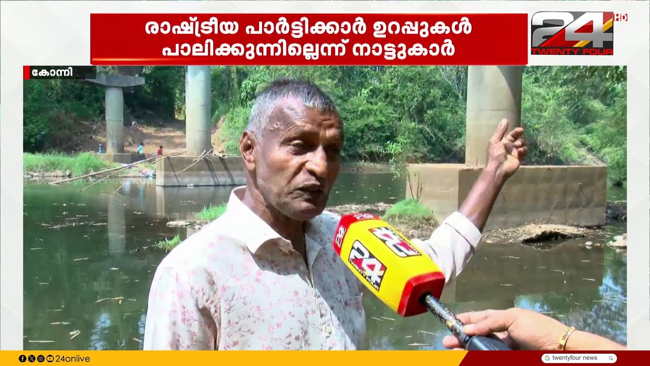 കാല് മാത്രം, പാലമില്ല..! പത്തനംതിട്ട കൈപ്പട്ടൂരിലെ പാലം നിർമാണം വെള്ളത്തിൽ | Pathanamthitta