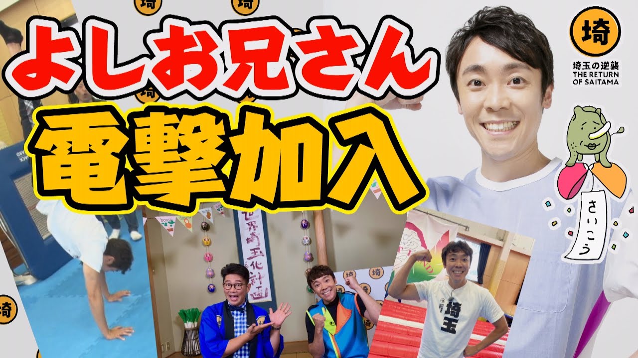 【たいそうのおにいさん裏話も？】よしお兄さん電撃加入！【埼玉の逆襲】