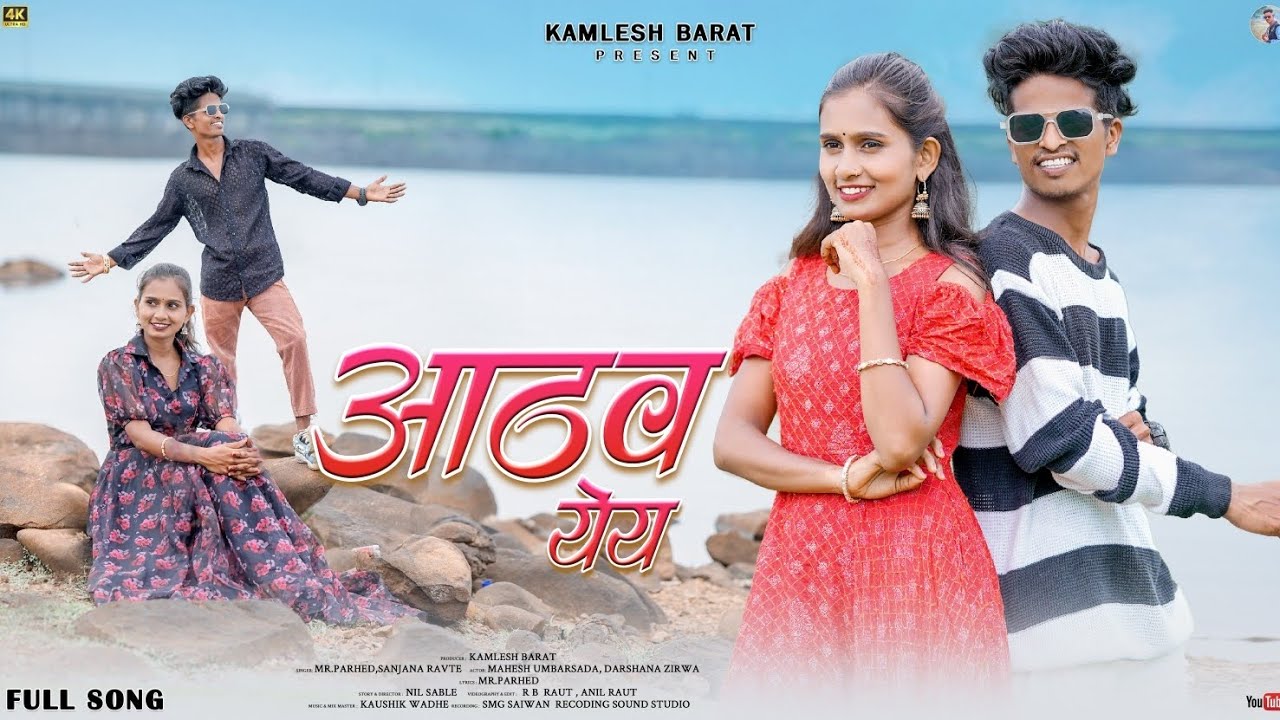 Athav Yey ||आठव येय ||Mahesh Umbarsada ||Darshana Zirva ||Sanjana  Ravte ||Mr.Parhed Full Video Song