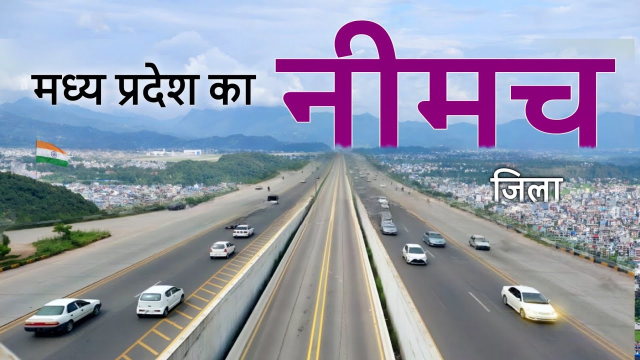 Neemuch City | Opium Capital of Madhya Pradesh | मध्य प्रदेश का सबसे दिलचस्प जिला नीमच