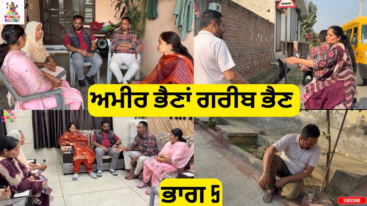ਅਮੀਰ ਭੈਣਾਂ ਗਰੀਬ ਭੈਣ ਭਾਗ 5Ameer Bhena Gareeb Bhen Part 5 |Punjabi Web Series|