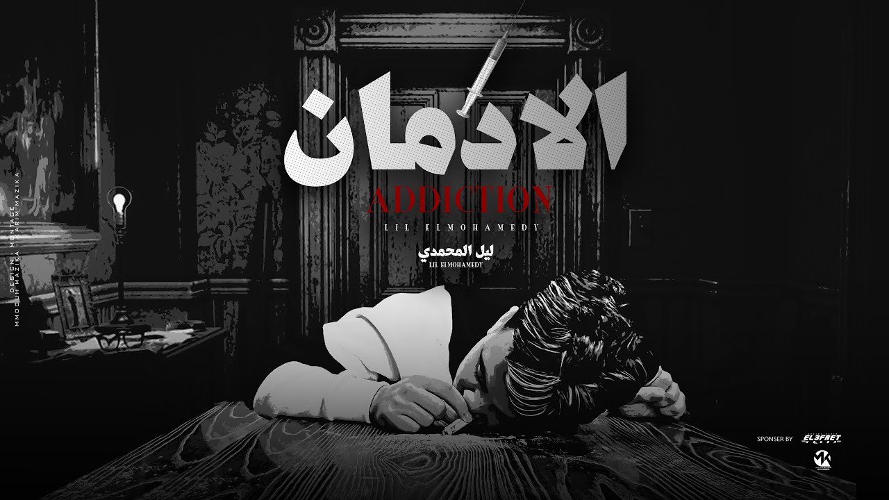 Lil Elmohamedy - El Edman (Official Lyric Video) | ليل المحمدي - الادمان (مصحة)