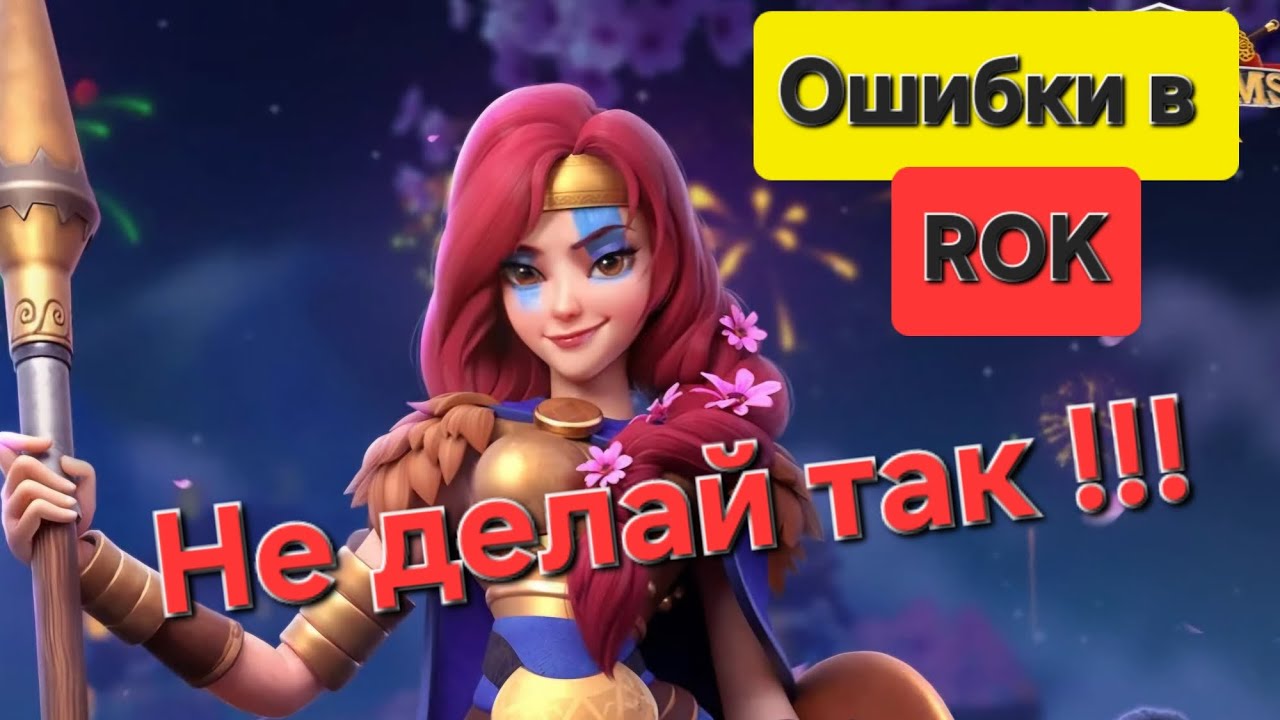 10 ошибок в Rise of Kingdoms . Их допускал каждый! Пора исправить и залететь в ТОП!