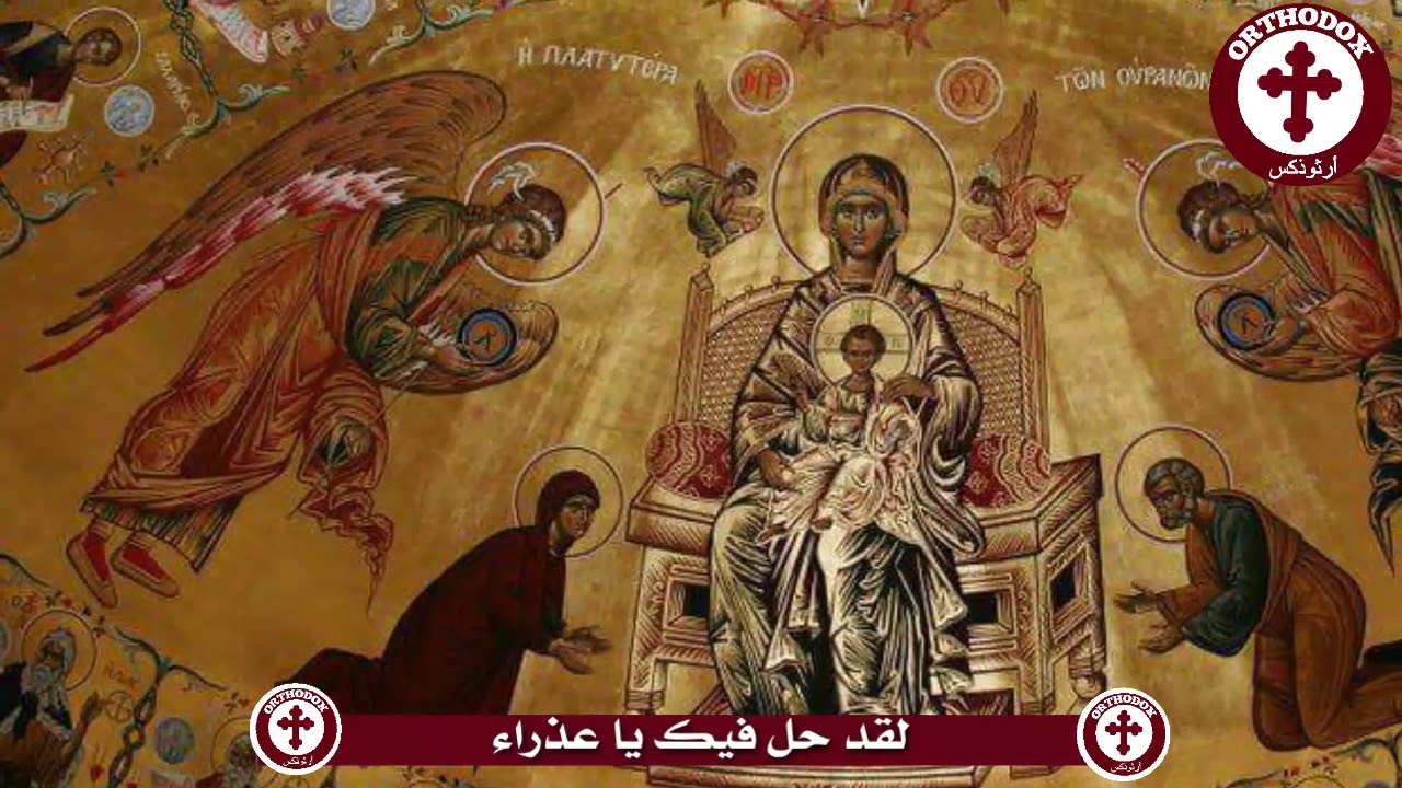 من تقاريظ عيد رقاد والدة اﻹله
