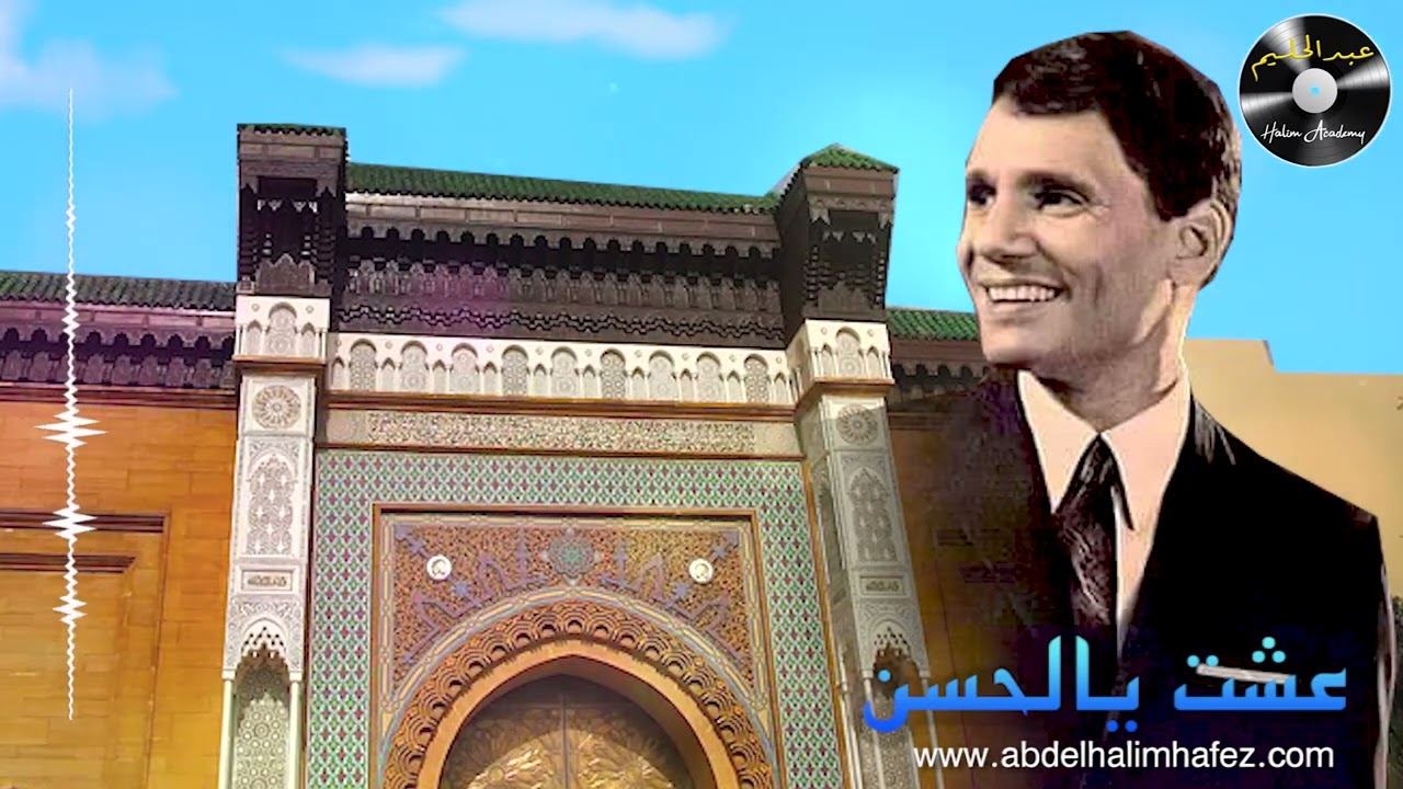 عشت يالحسن ( خاصة بالمملكة المغربية ) عبد الحليم حافظ  / Ichta ya al hassan , Abdelhalim Hafez