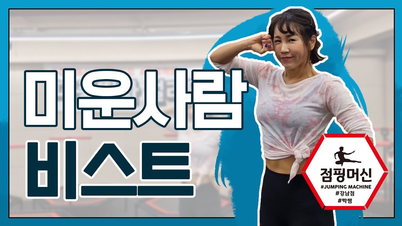 [점핑]💥점핑머신 기본동작💥워밍업 점핑빡쌤 안무  미운사람/비스트