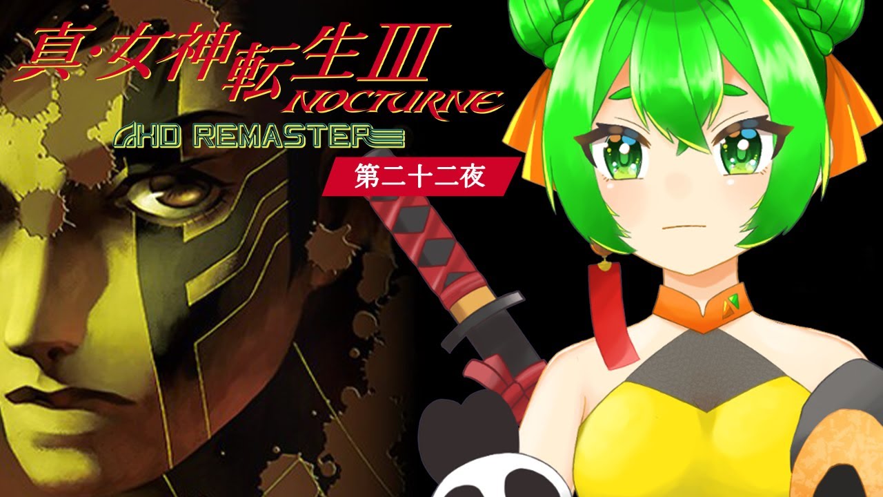 駆け抜けろ！カグツチの搭👿＃22　※ネタバレ注意【真・女神転生III NOCTURNE HD REMASTER】
