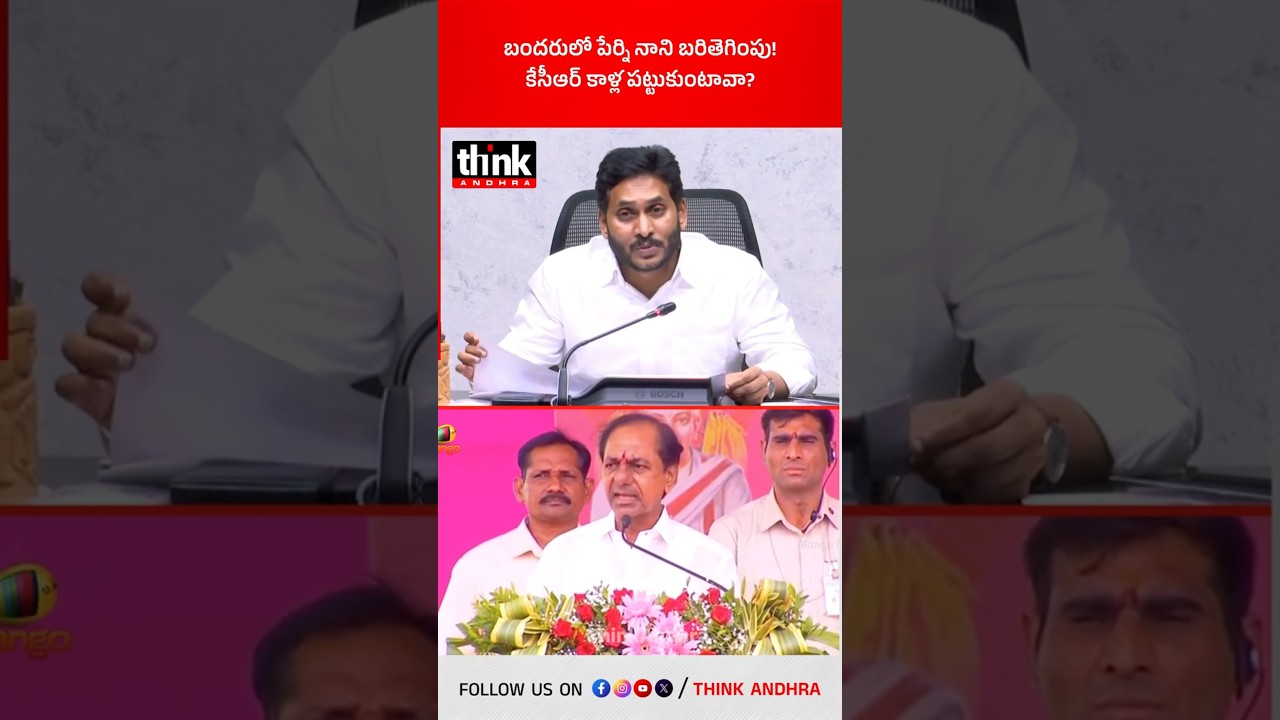 బందరులో పేర్ని నాని బరితెగింపు, కేసీఆర్ కాళ్ల పట్టుకుంటావా? #perninani #pernikittu #jagan #ycp #kcr