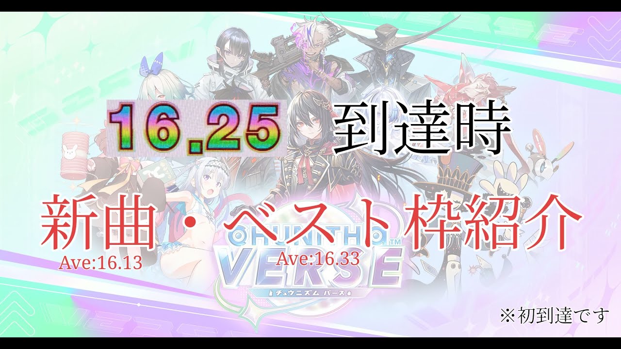 【CHUNITHM VERSE】レーティング16.25到達時の新曲・ベスト枠紹介
