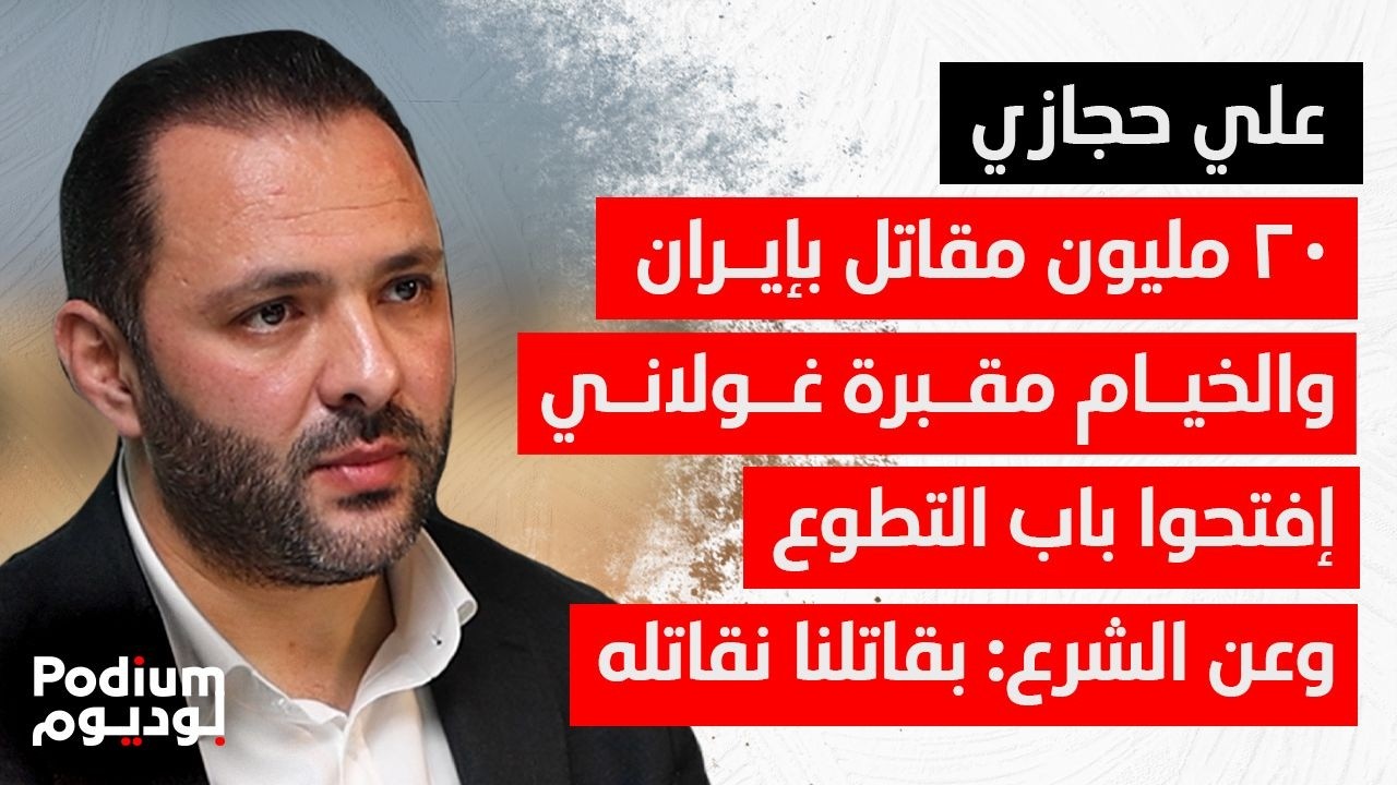 علي حجازي: صرنا نترحم ع فؤاد السنيورة.. يبحثون عن مفاوض شيعي بدون رضا الثنائي