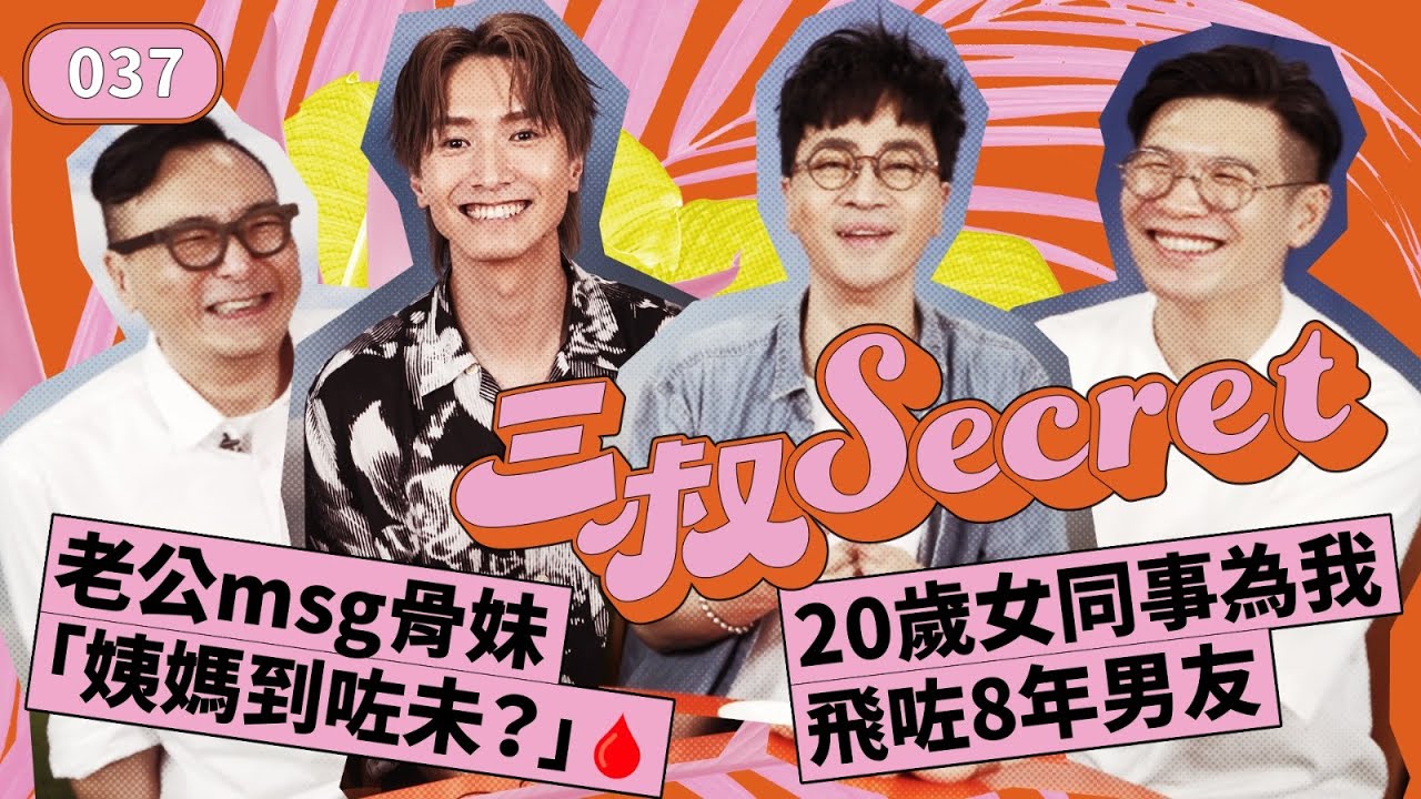 三叔Secret EP037｜老公msg骨妹「姨媽到咗未？」🩸｜20歲女同事為我飛咗8年男友 @ckw720