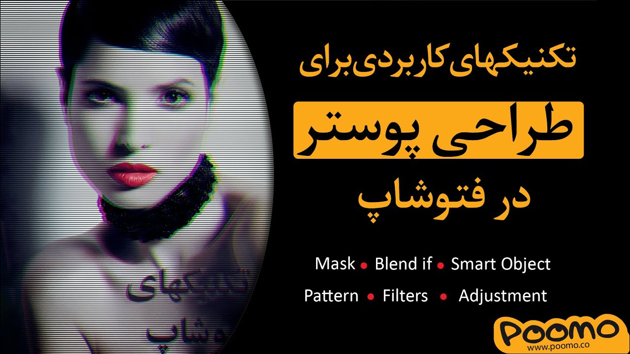آموزش تصویری طراحی پوستر تبلیغاتی سینمایی با فتوشاپ