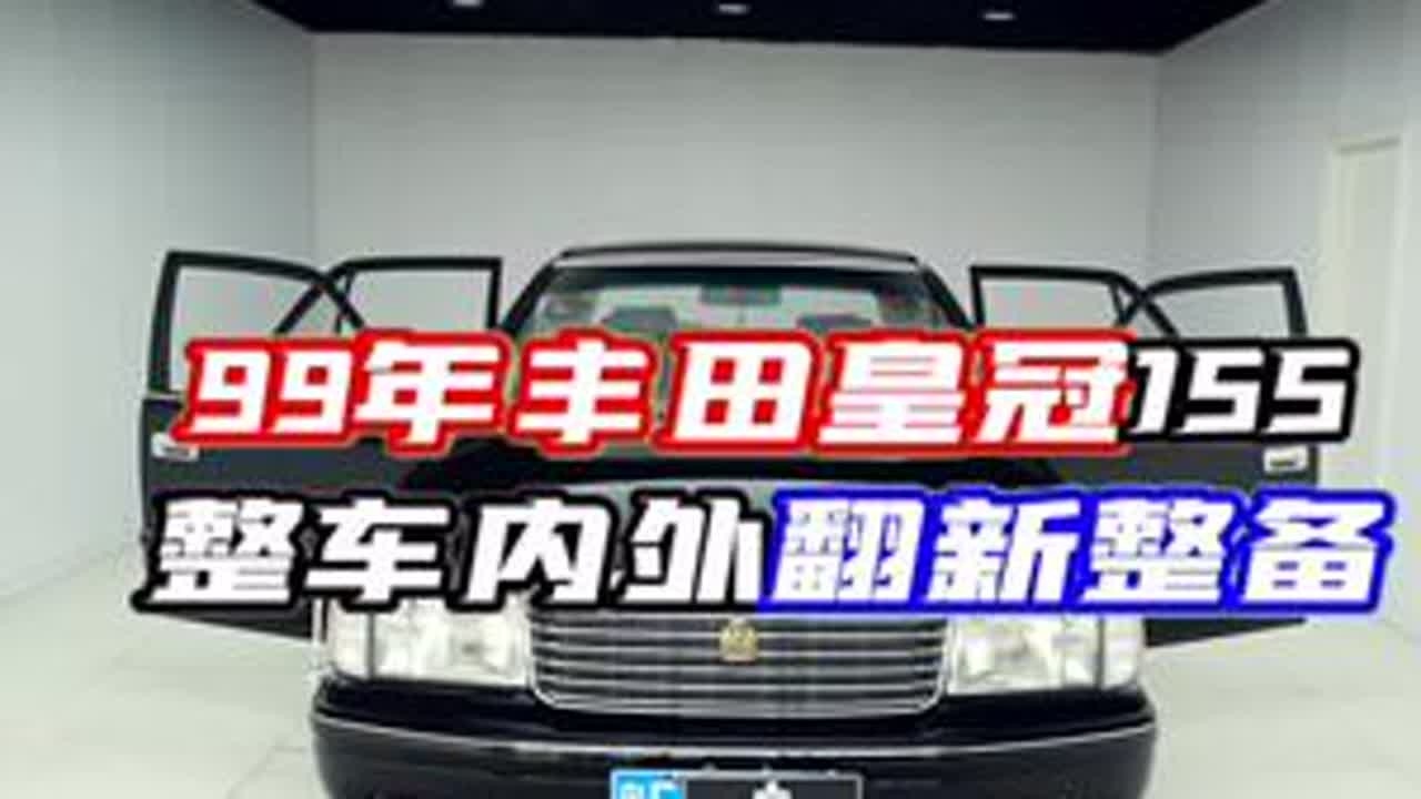 快30年的皇冠155全车翻新它来了#老车翻新 #皇冠155 #情怀车