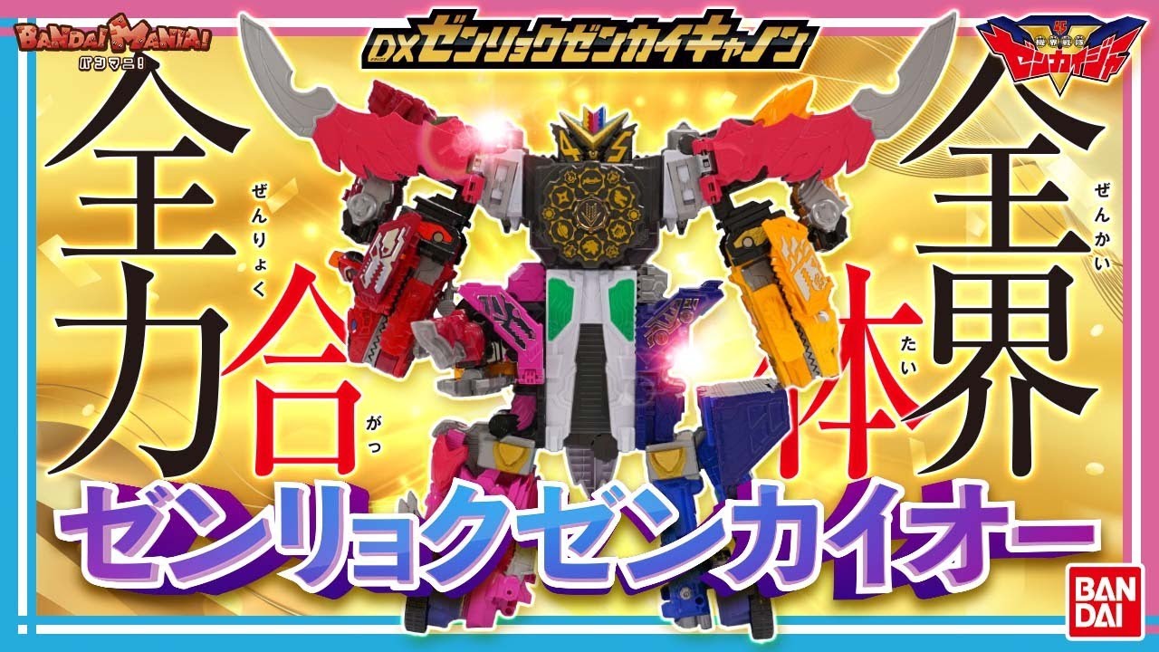 【機界戦隊ゼンカイジャー】【バンダイ公式】全力全界合体‼︎  ゼンリョクゼンカイオー 合体手順を紹介!!【バンマニ!】
