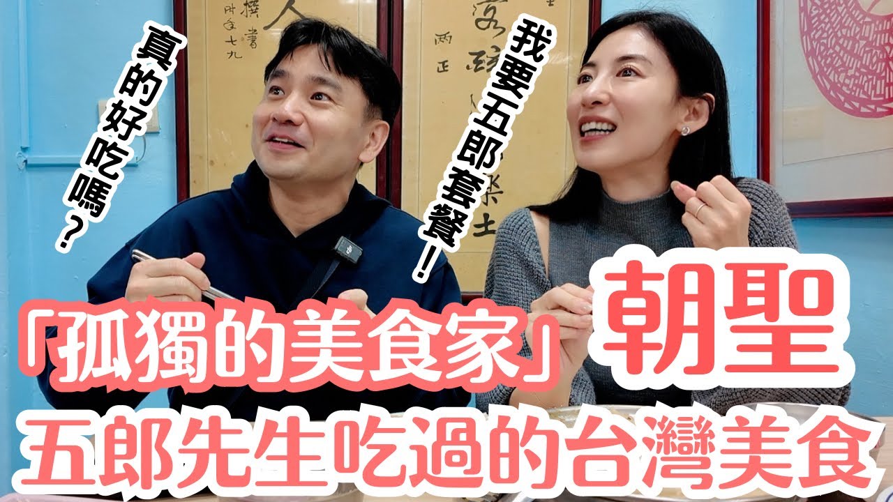 朝聖「孤獨的美食家」在台灣吃過的那家店！五郎先生吃過的台灣美食真的好吃嗎？