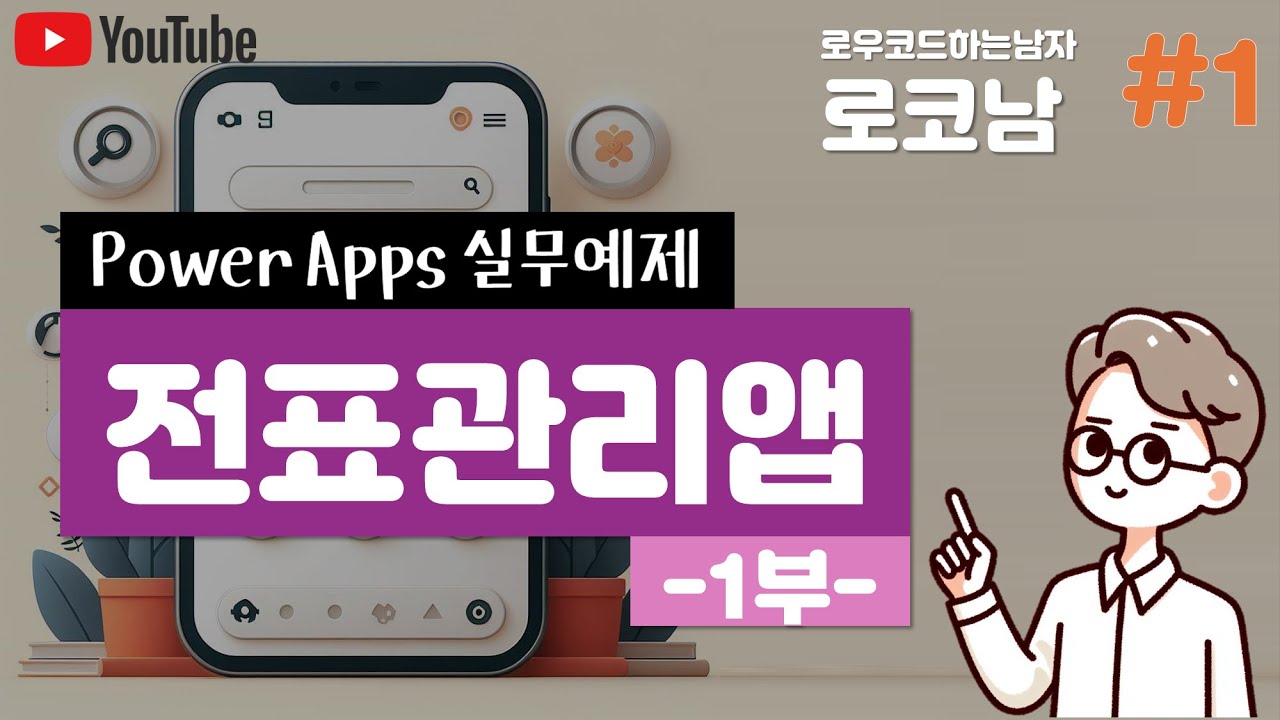 파워앱스 실무 전표 승인 프로그램 만들기 1부
