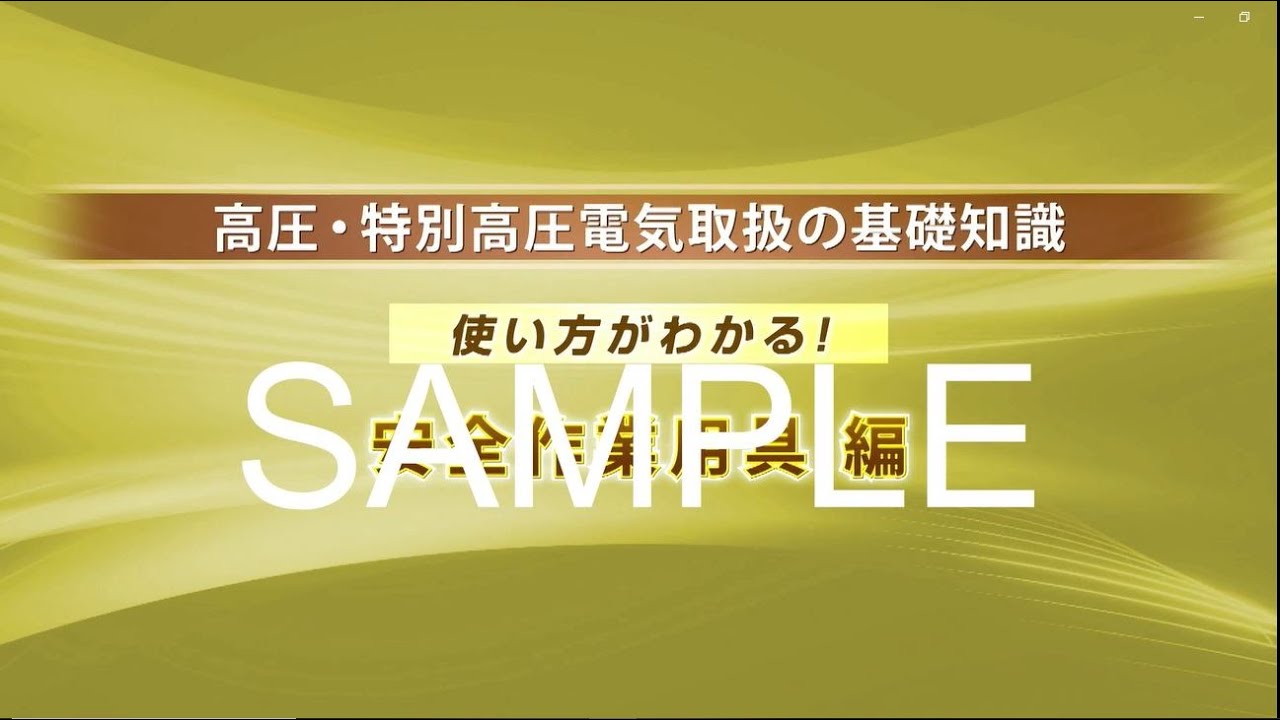 【高圧・特別高圧電気取扱の基礎知識】使い方がわかる！ 安全作業用具 編